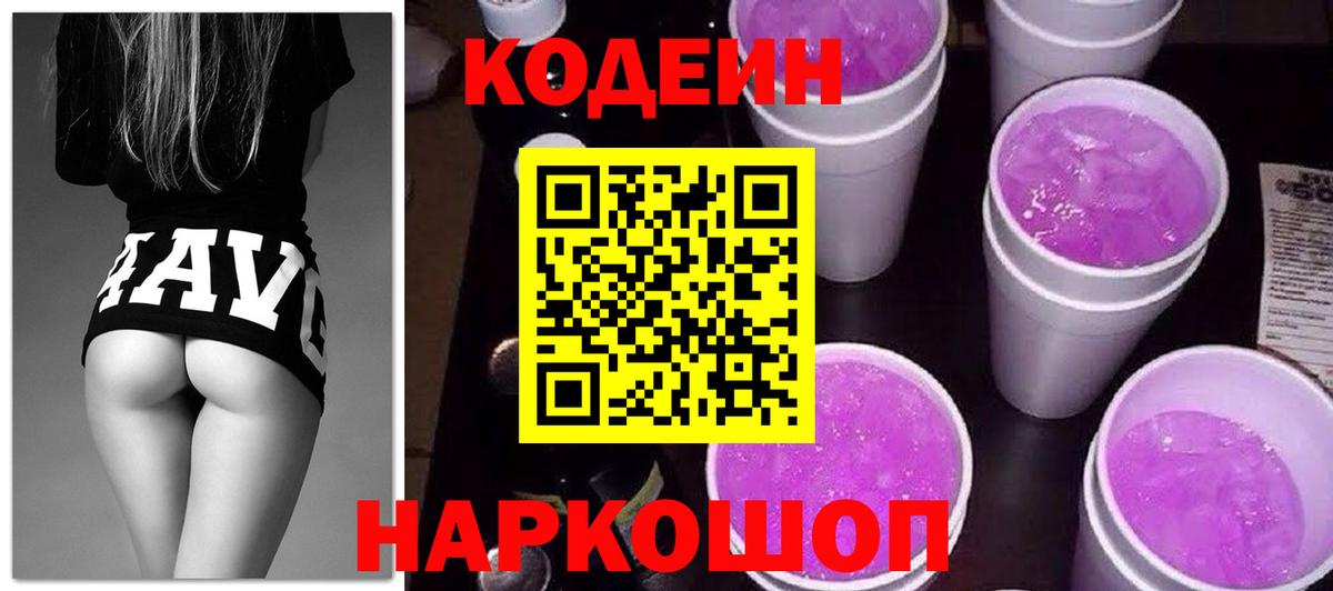 Кодеиновый сироп Lean Purple Drank Каменск-Шахтинский