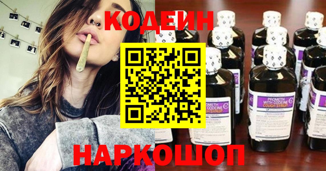 Кодеин Purple Drank  Вход с VPN  Каменск-Шахтинский 